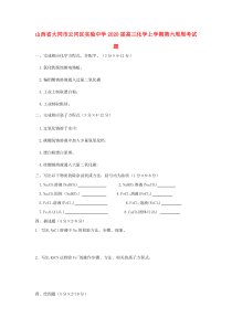山西省大同市云冈区实验中学2020届高三化学上学期第六周周考试题