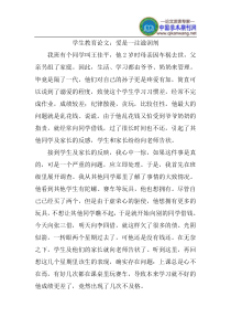 学生教育论文：爱是一注滋润剂