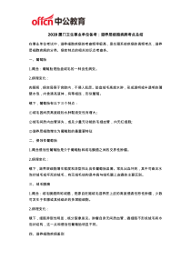 2020厦门卫生事业单位备考：滋养层细胞疾病考点总结