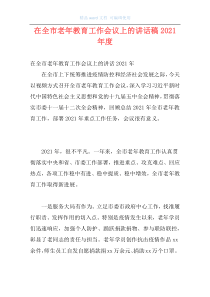 在全市老年教育工作会议上的讲话稿2021年度