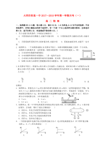 山西省大同市阳高一中2017-2018学年高二物理上学期月考试题（一）（无答案）
