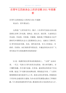 在青年五四座谈会上的讲话稿2021年度最新