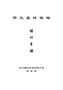 伊元堂纤体梅培训手册