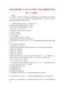 山西省大同市铁路一中2018-2019学年高一生物上学期第四次月考试题（1）（无答案）