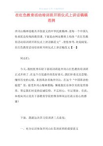 在红色教育活动培训班开班仪式上讲话稿稿范例