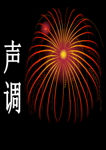 声调