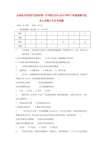 山西省大同市矿区恒安第一中学校2018-2019学年八年级道德与法治上学期9月月考试题