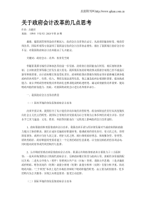 关于政府会计改革的几点思考