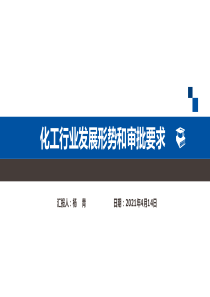 化工行业发展形势和要求-()