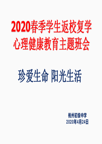 2020珍爱生命-阳光生活中学生心理健康主题班会