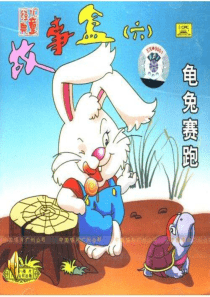 音乐童话《龟兔赛跑》