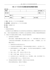 SRL-3.7日立贝贝压缩机使用标准操作规程