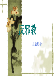 反对邪教主题班会