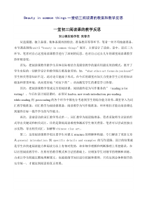 Beauty-in-common-things一堂初三阅读课的教案和教学反思