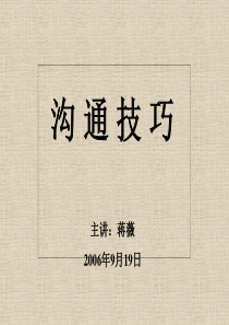 沟通技巧(公开课)