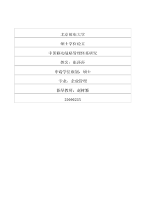 中国移动战略管理体系研究