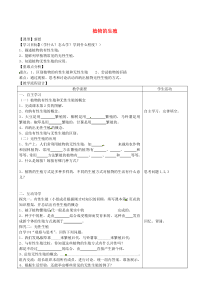 山东泰安市八年级生物下册 8.1.1《植物的生殖》学案（无答案） 鲁教版五四制