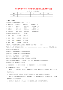 山东省邹平市2019-2020学年九年级语文上学期期中试题