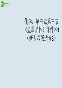 高中化学-第三章第三节金属晶体课件-新人教版选修3