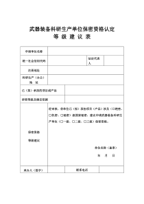 武器装备科研生产单位保密资格认定等级建议表-最新版