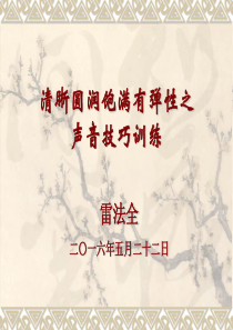 发声技巧训练
