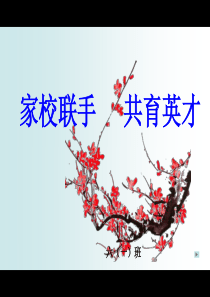 四年级下学期数学家长会