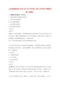 山东省淄博市淄川中学2016-2017学年高二历史5月学业水平模拟试题（含解析）
