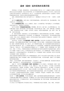 温度监控的发展历程.doc