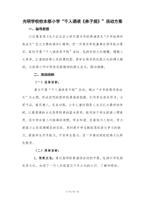 光明学校校本部小学千人诵读弟子规活动方案