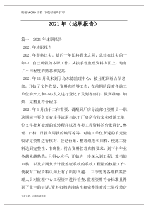 2021年（述职报告）