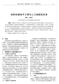 浅析机械电子工程与人工智能的关系