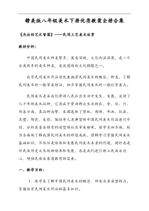 赣美版八年级美术下册优质教案全册合集