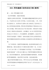 2021男性健康日宣传活动方案(案例)
