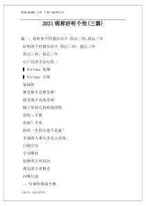 2021昵称好听个性(三篇)