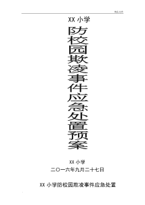 小学防校园欺凌事件应急处置预案
