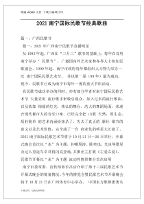 2021南宁国际民歌节经典歌曲