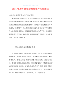 2021年度乡镇稳定粮食生产实施意见