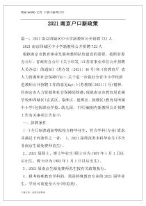 2021南京户口新政策