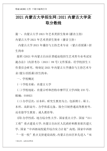 2021内蒙古大学招生网-2021内蒙古大学录取分数线