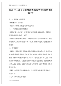 2021年1月1日百度新算法告诉你-为何被K站了-