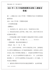 2021年1月八年级物理期末试卷(人教版含答案)