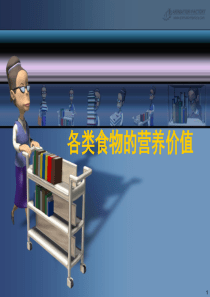 各类食物的营养价值PPT