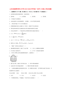 山东省淄博市第七中学2019-2020学年高一化学3月线上考试试题