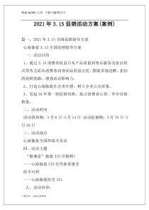 2021年3.15促销活动方案(案例)