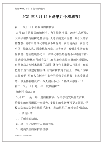 2021年3月12日是第几个植树节-