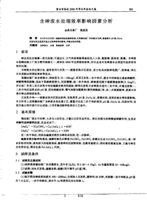 含砷废水处理效率影响因素分析