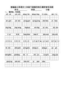 部编版小学语文二年级下册第四单元看拼音写词语