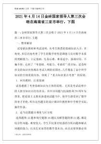 2021年4月14日金砖国家领导人第三次会晤在海南省三亚市举行。下图