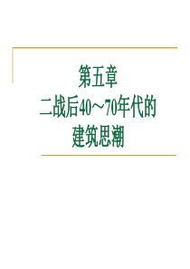 第12章战后40～70年代的建筑思潮——现代建筑派的普及与发展