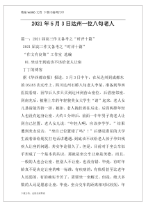 2021年5月3日达州一位八旬老人